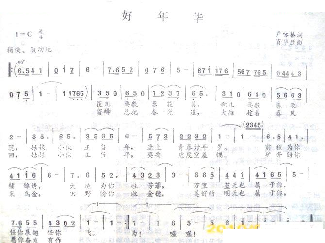 好年华 