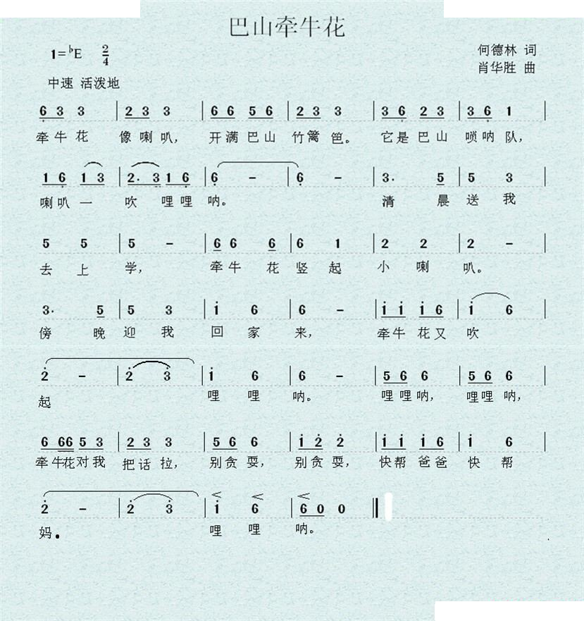 歌曲：巴山牵牛花