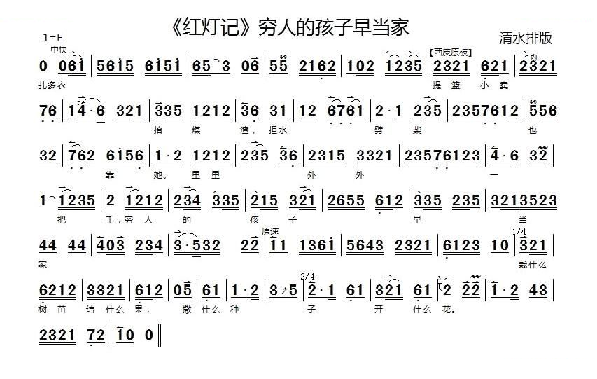 穷人的孩子早当家（红灯记选段）（京胡伴奏谱） 京剧唱谱