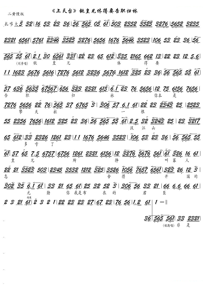 铫皇兄休得要告职归林（京剧上天台选段，京胡谱） 京剧唱谱
