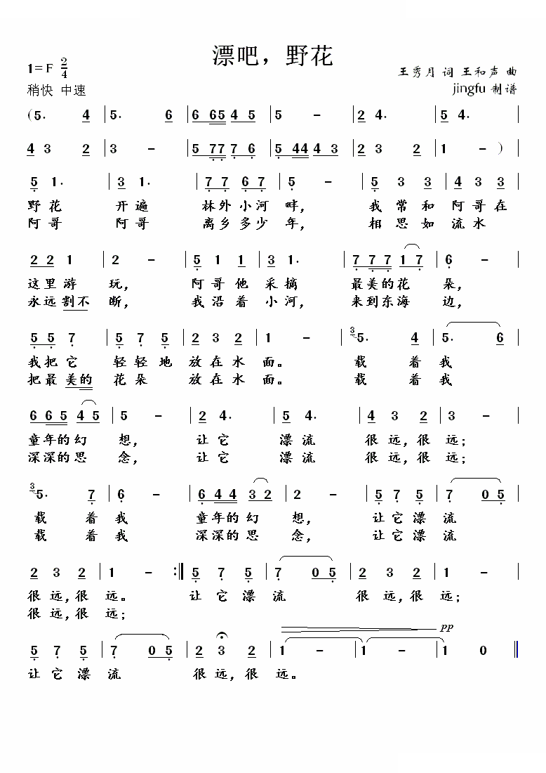 漂吧，野花 歌曲