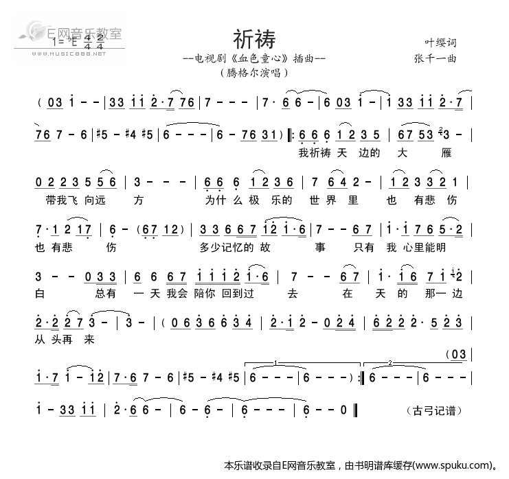 祈祷-腾格尔(电视剧血色童心片尾曲)