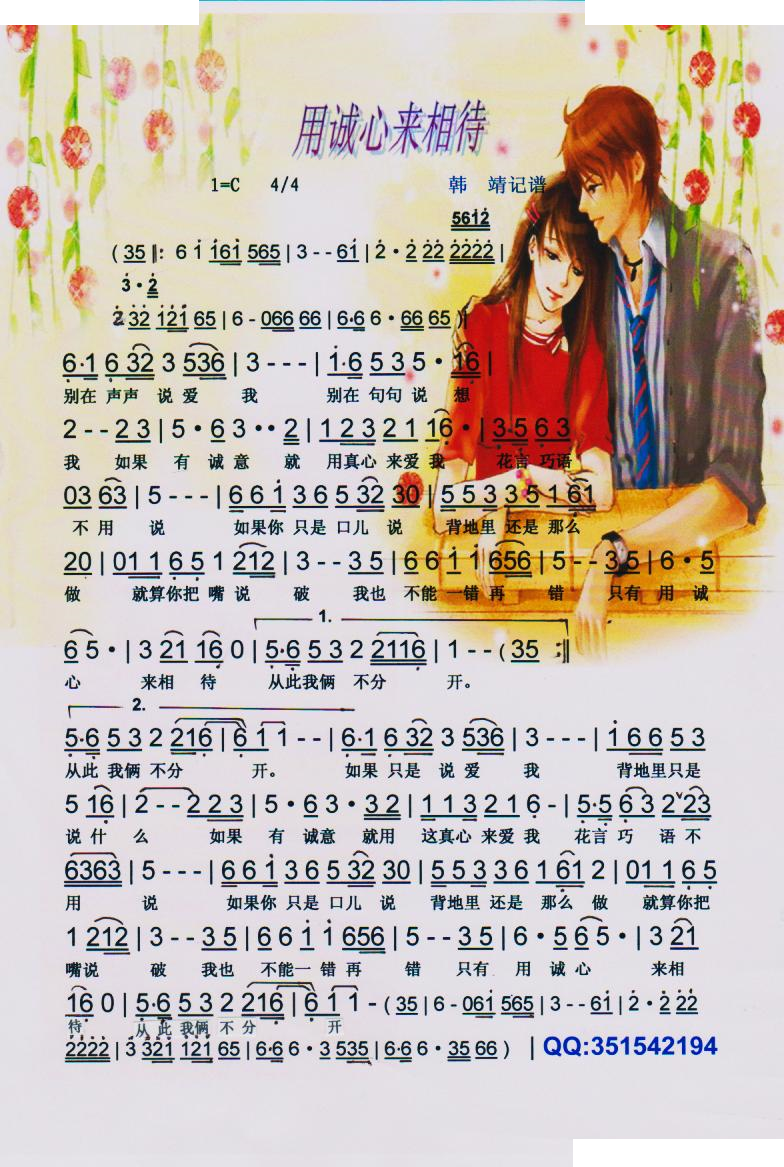 用诚心来相待【彩谱】 