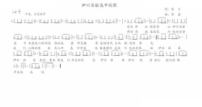 伊川实验高中校歌 歌曲