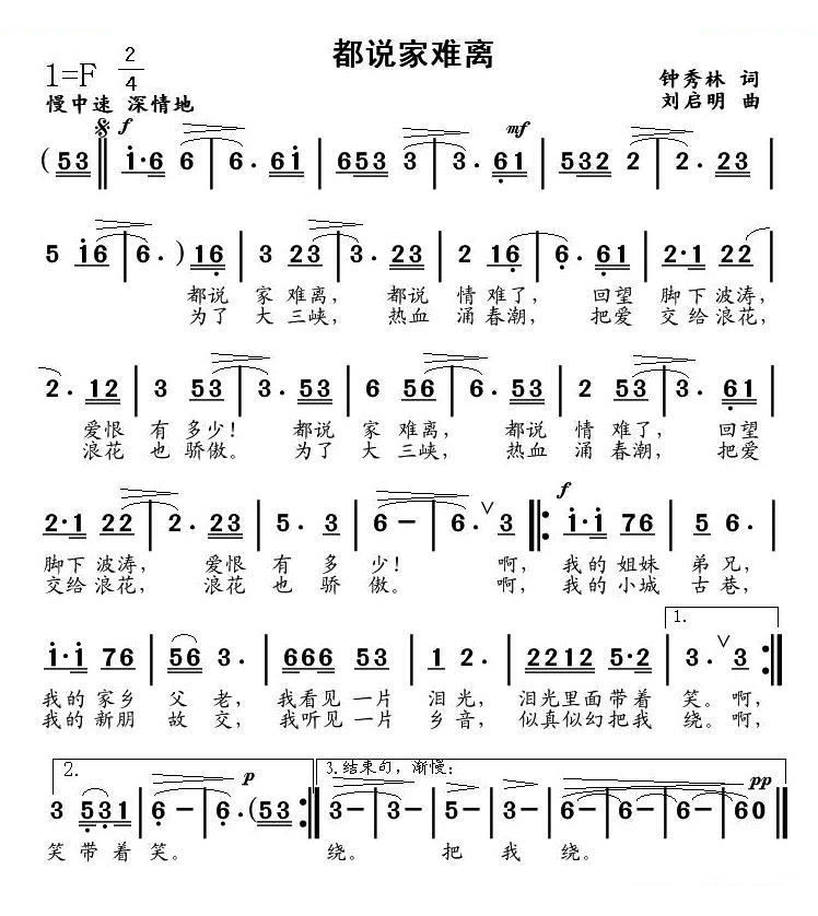 都说家难离（钟秀林词、刘启明曲）