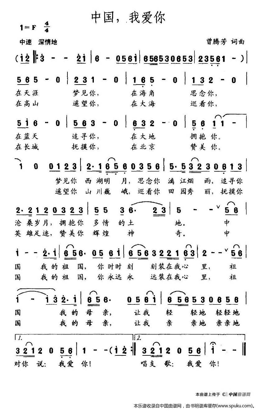 中国，我爱你（曹腾芳词曲）