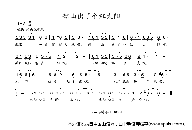 韶山出了个红太阳（红太阳）