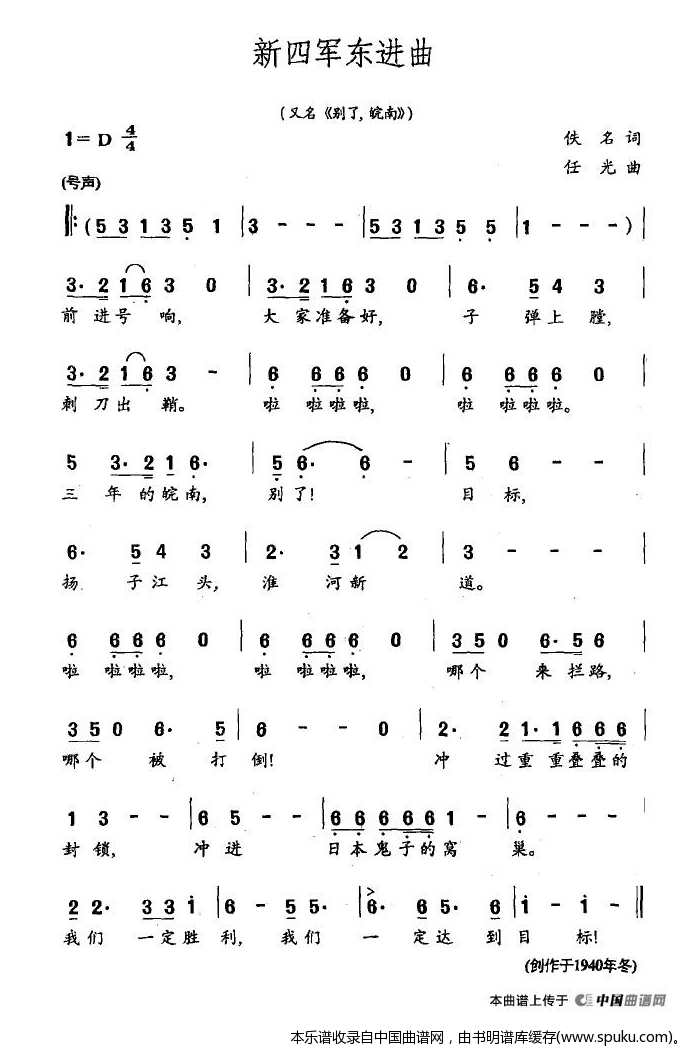 新四军东进曲（又名：别了，皖南）