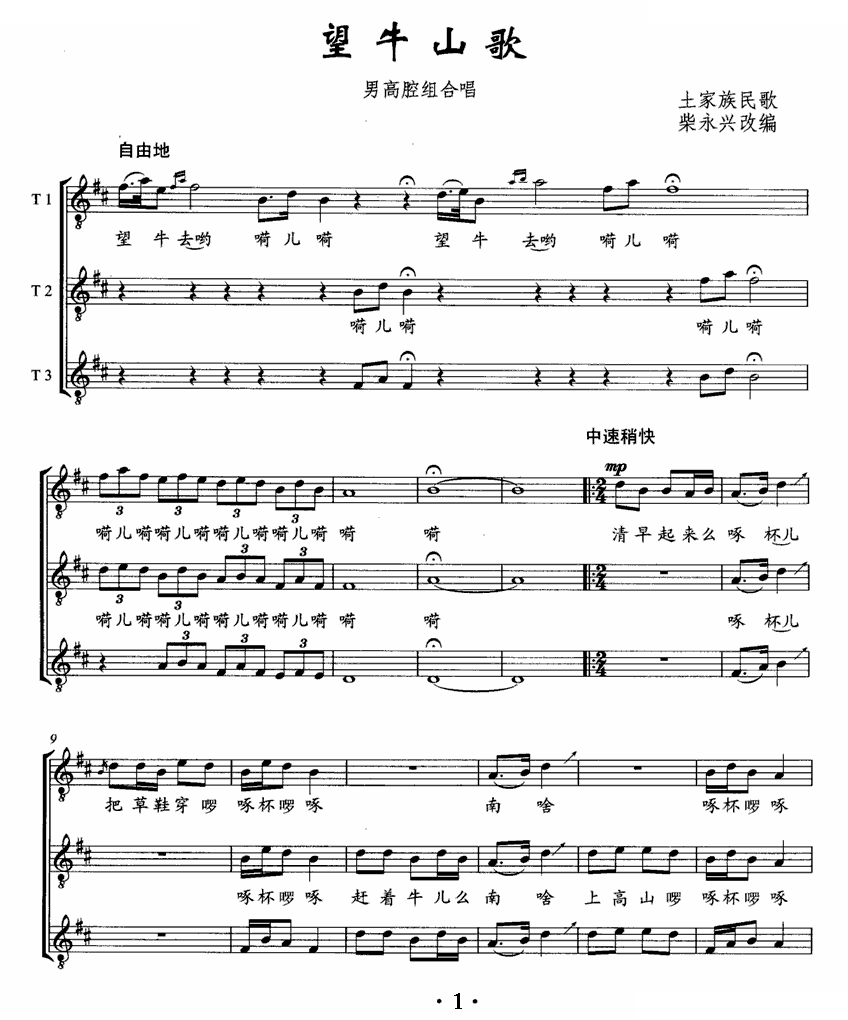 望牛山歌（男高音组合