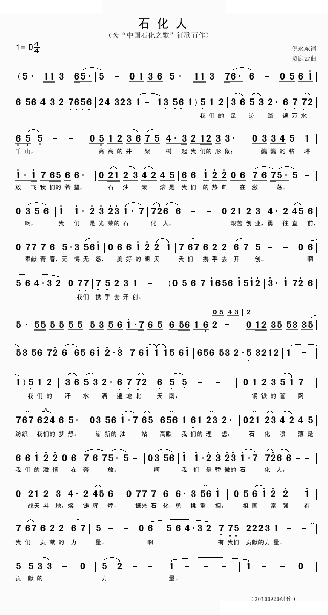 石化人（倪永东词贾庭云曲） 