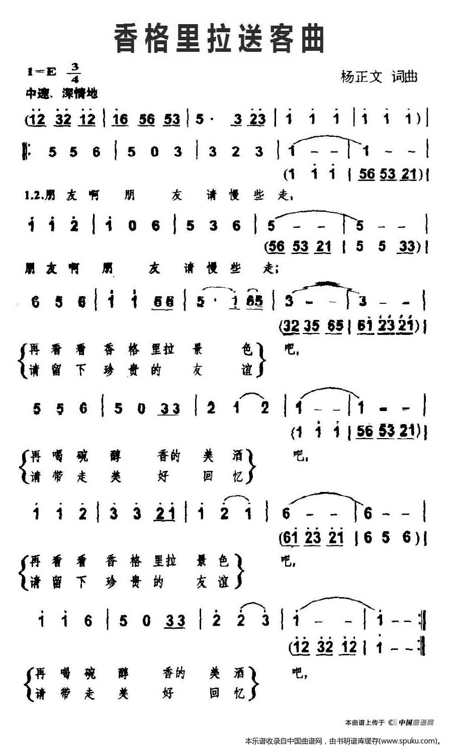 香格里拉送客曲