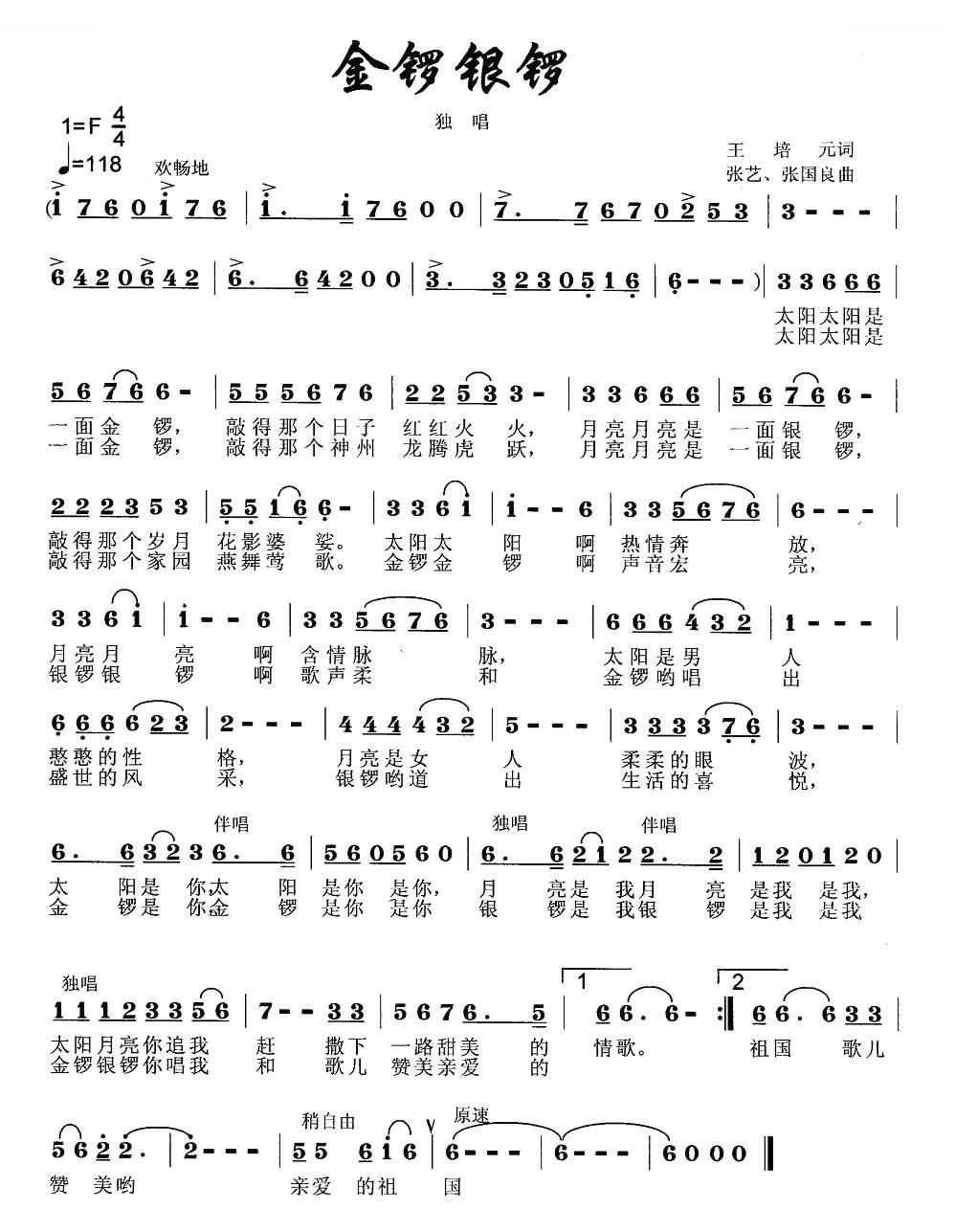 金锣银锣（王培元词 张艺曲）