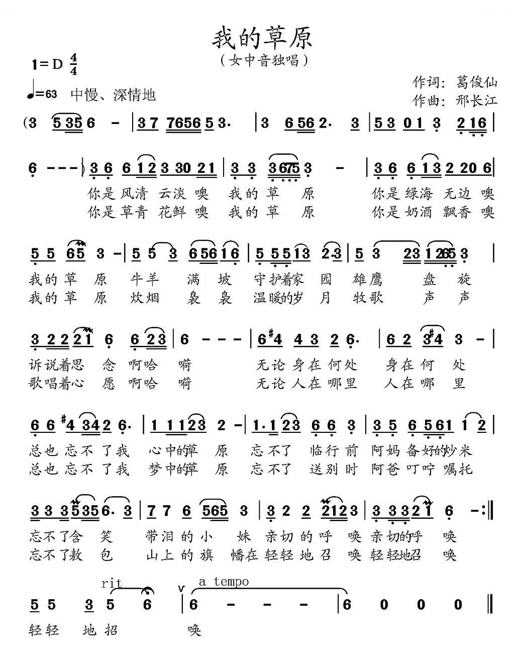我的草原（葛俊仙词 邢长江曲）