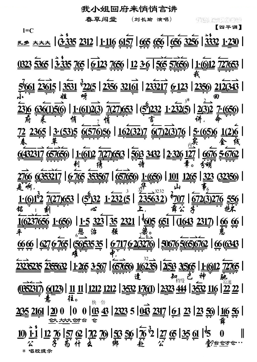 我小姐回府来悄悄言讲（春草闯堂选段、琴谱） 京剧唱谱