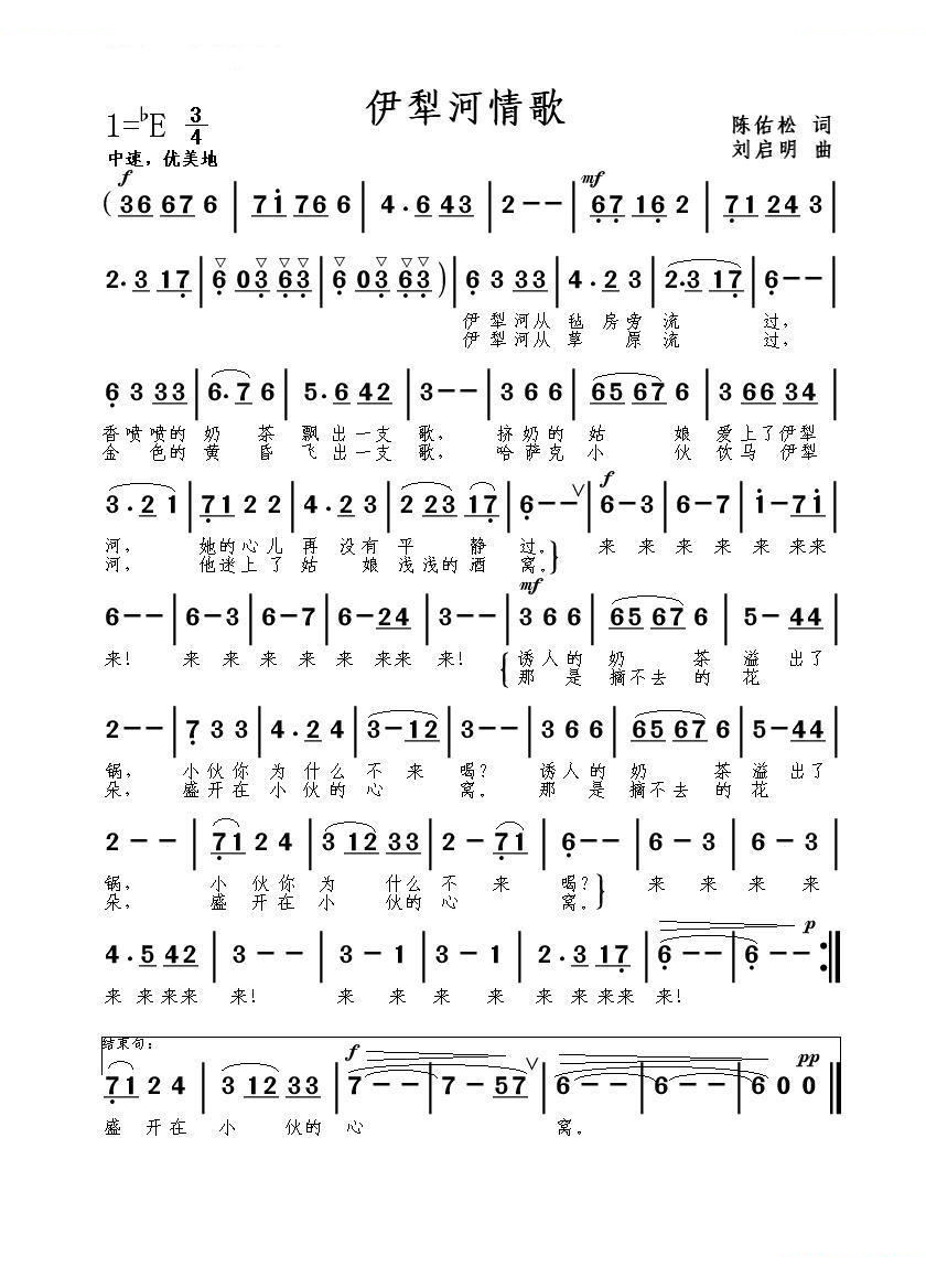 伊犁河情歌（陈佑松词．刘启明曲）