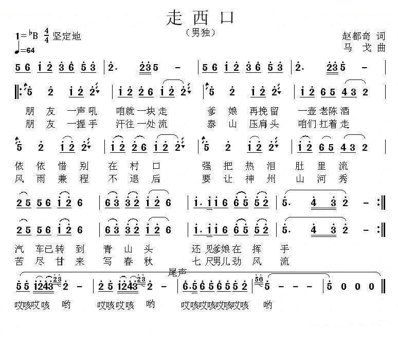 走西口（词 赵都奇 曲 马戈） 