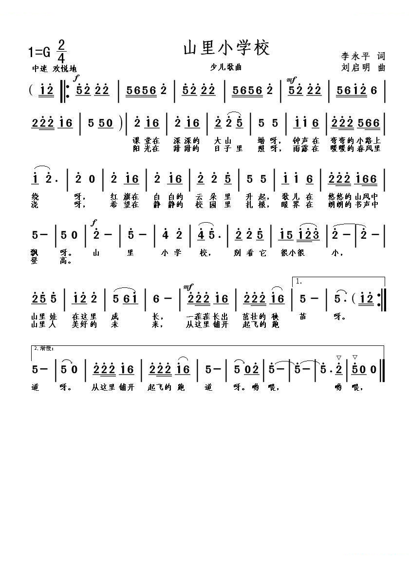 山里小学校（李永平词 刘启明曲）