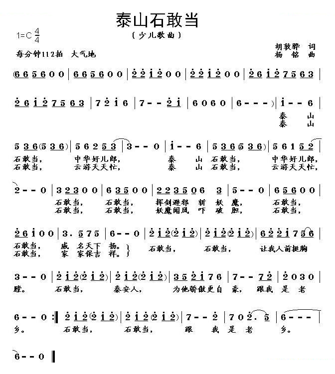 泰山石敢当（胡敦骅词 杨铭曲）