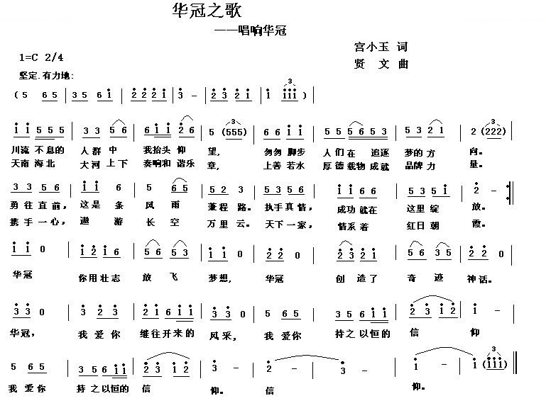 华冠之歌
