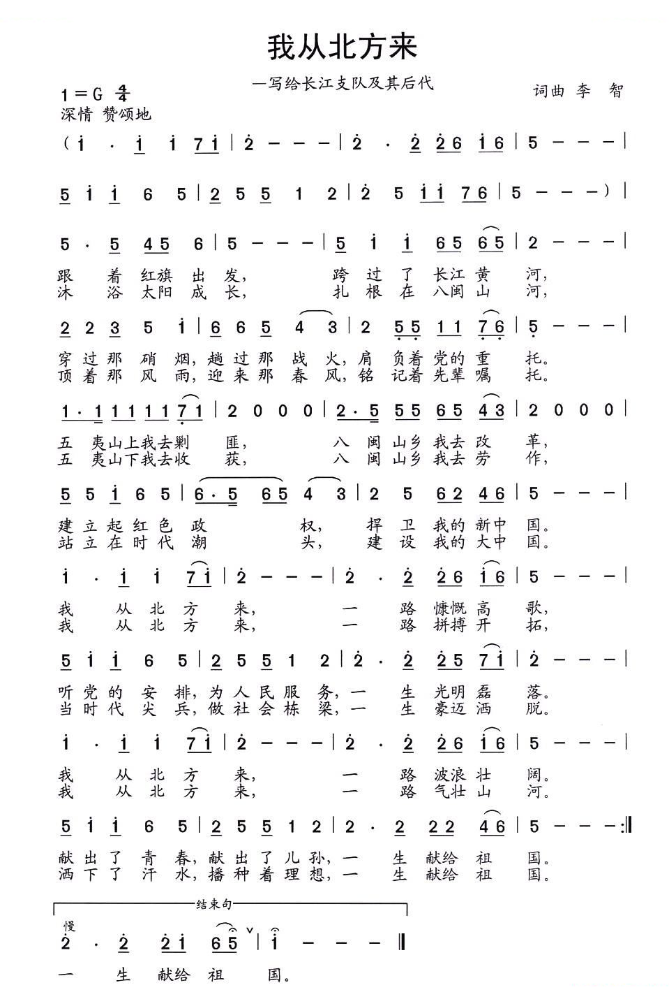 我从北方来（写给长江支队及其后代）