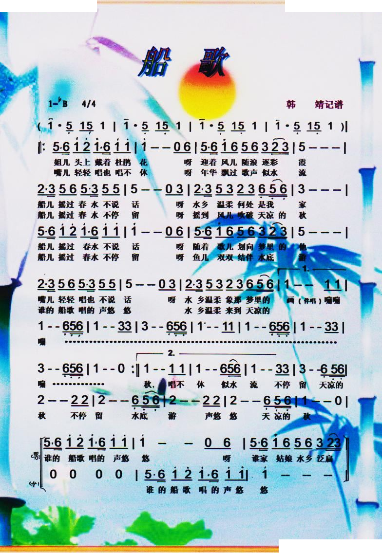 船歌【彩谱】