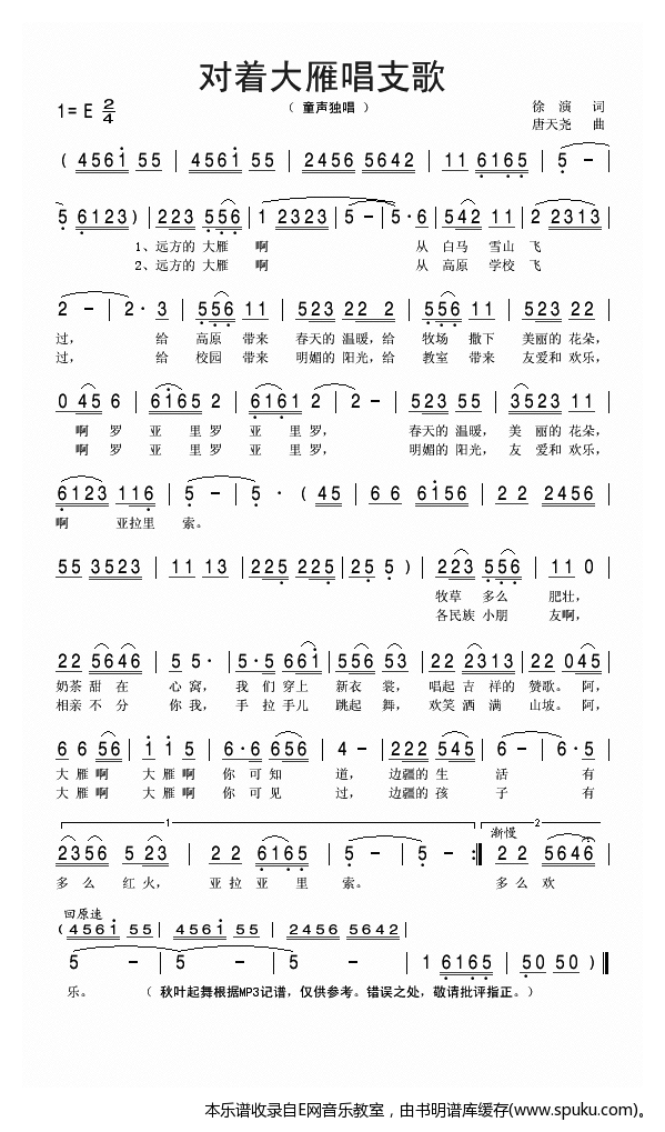 对着大雁唱支歌-少儿歌曲