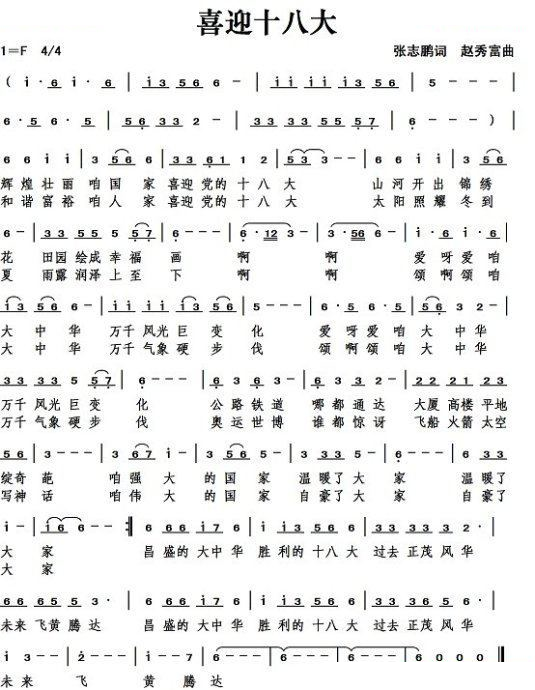 喜迎十八大（张志鹏词）