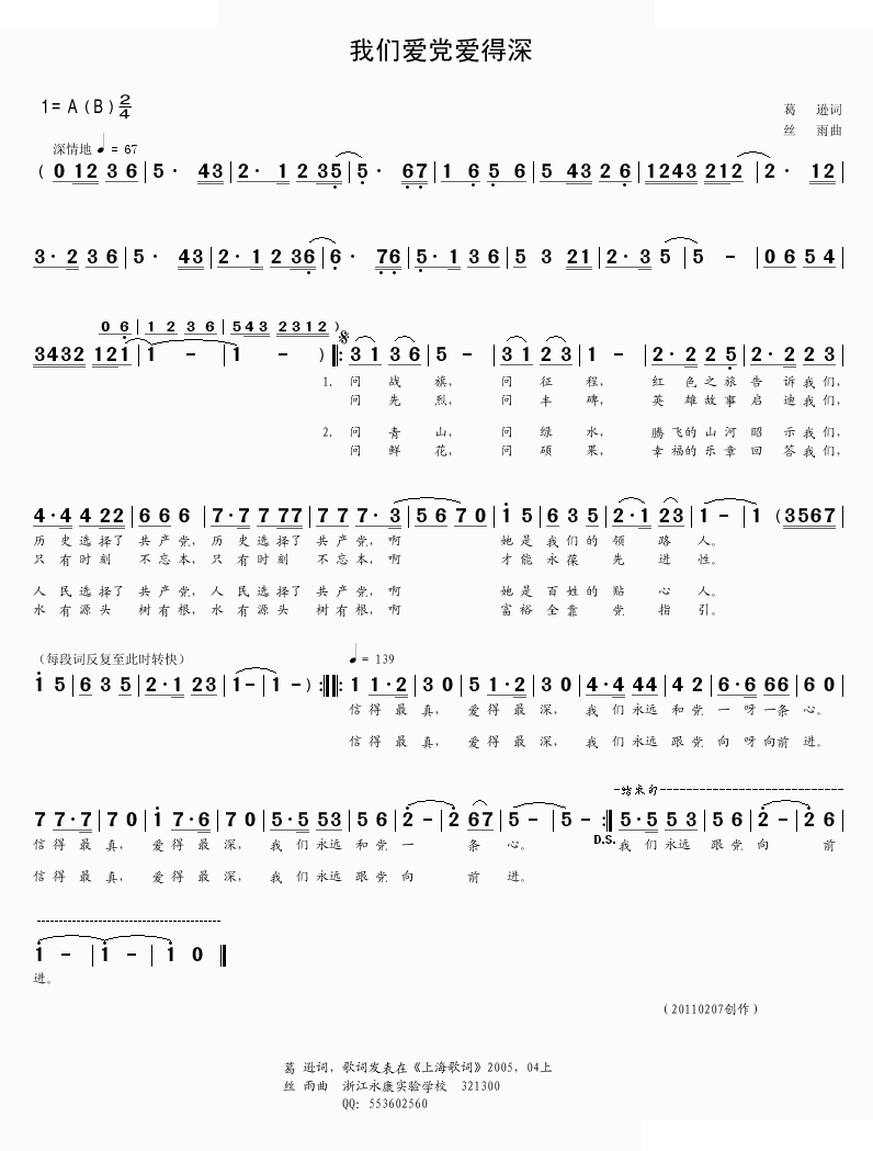我们爱党爱得深（葛逊词丝雨曲） 