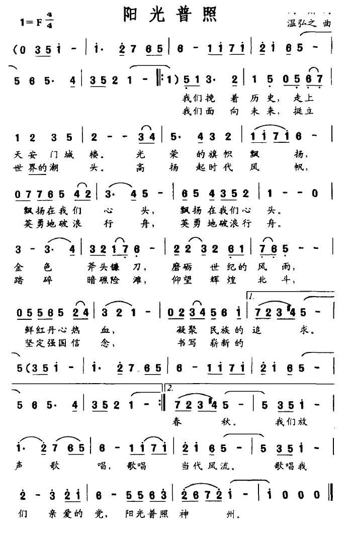 阳光普照（阎肃词 温弘之曲）