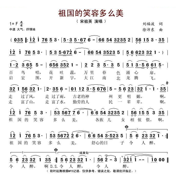 祖国的笑容多么美 歌曲