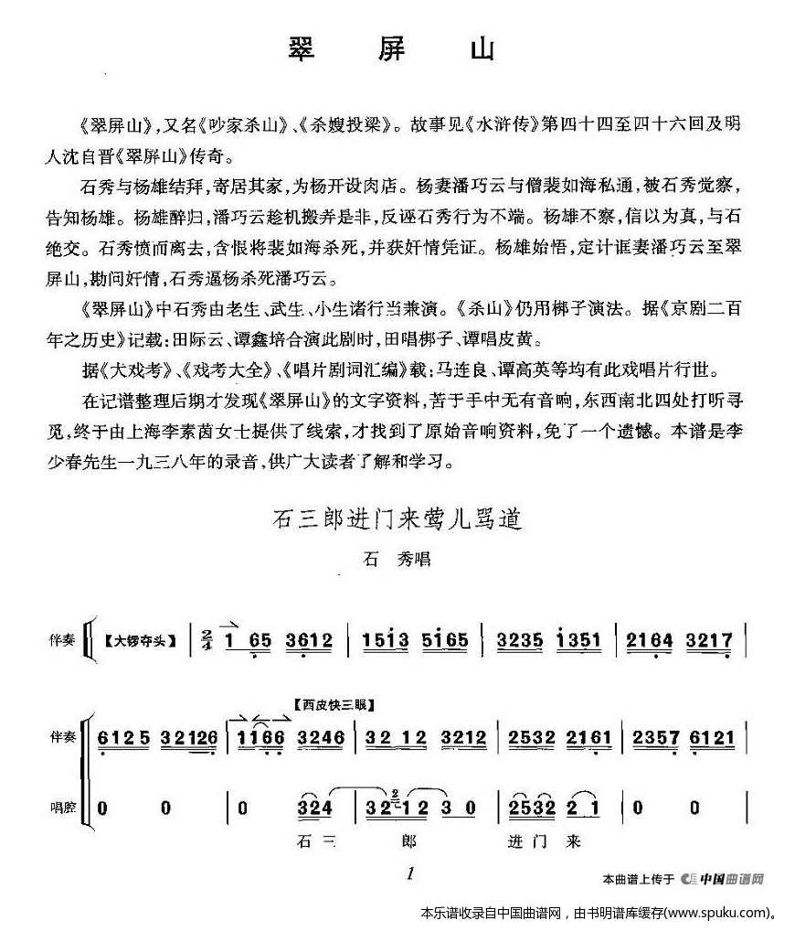 石三郎进门来莺儿骂道（翠屏山石秀唱段）_京剧戏谱