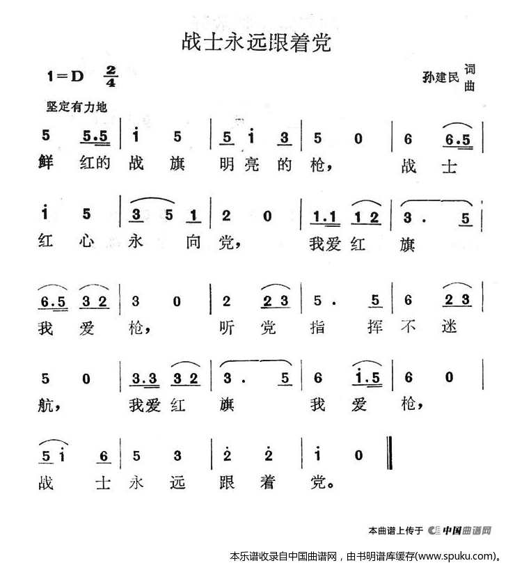战士永远跟着党
