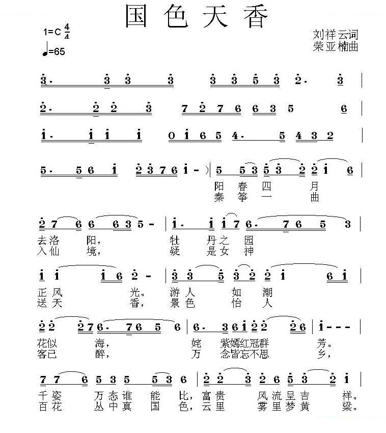 国色天香（刘祥云词 荣亚楠曲 ）