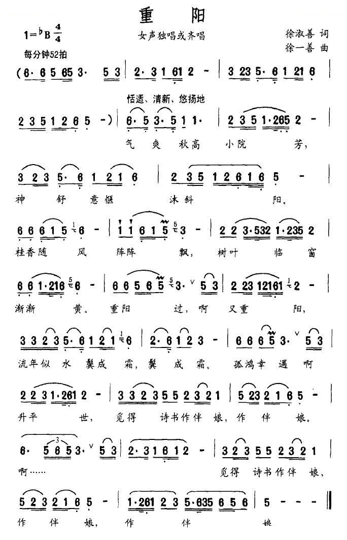 重阳（徐淑善词 徐一善曲）