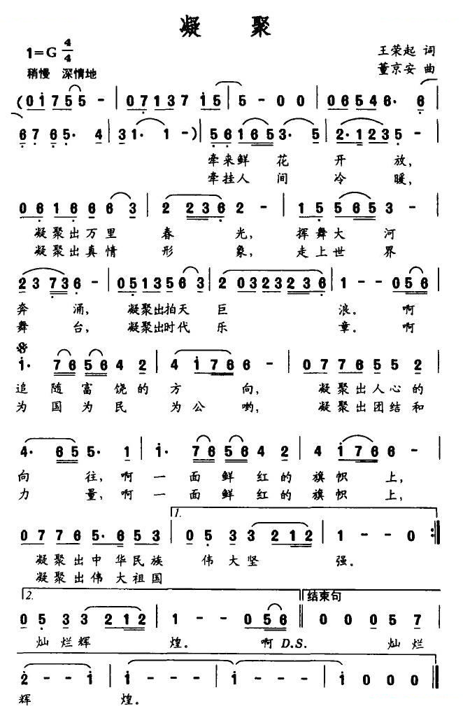 凝聚（王荣起词 董京安曲）
