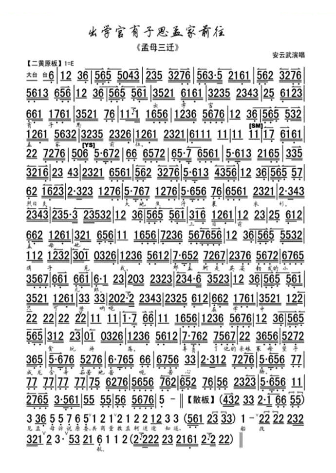 出学宫有子思孟家前往（孟母三迁选段、琴谱） 京剧唱谱