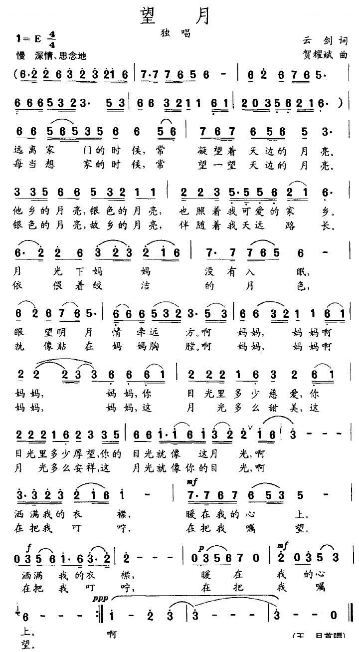 望月（云剑词 贺耀斌曲）