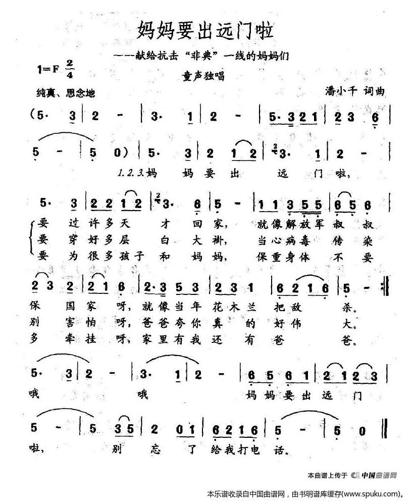 妈妈要出远门啦（献给抗击“非典”一线的妈妈们）