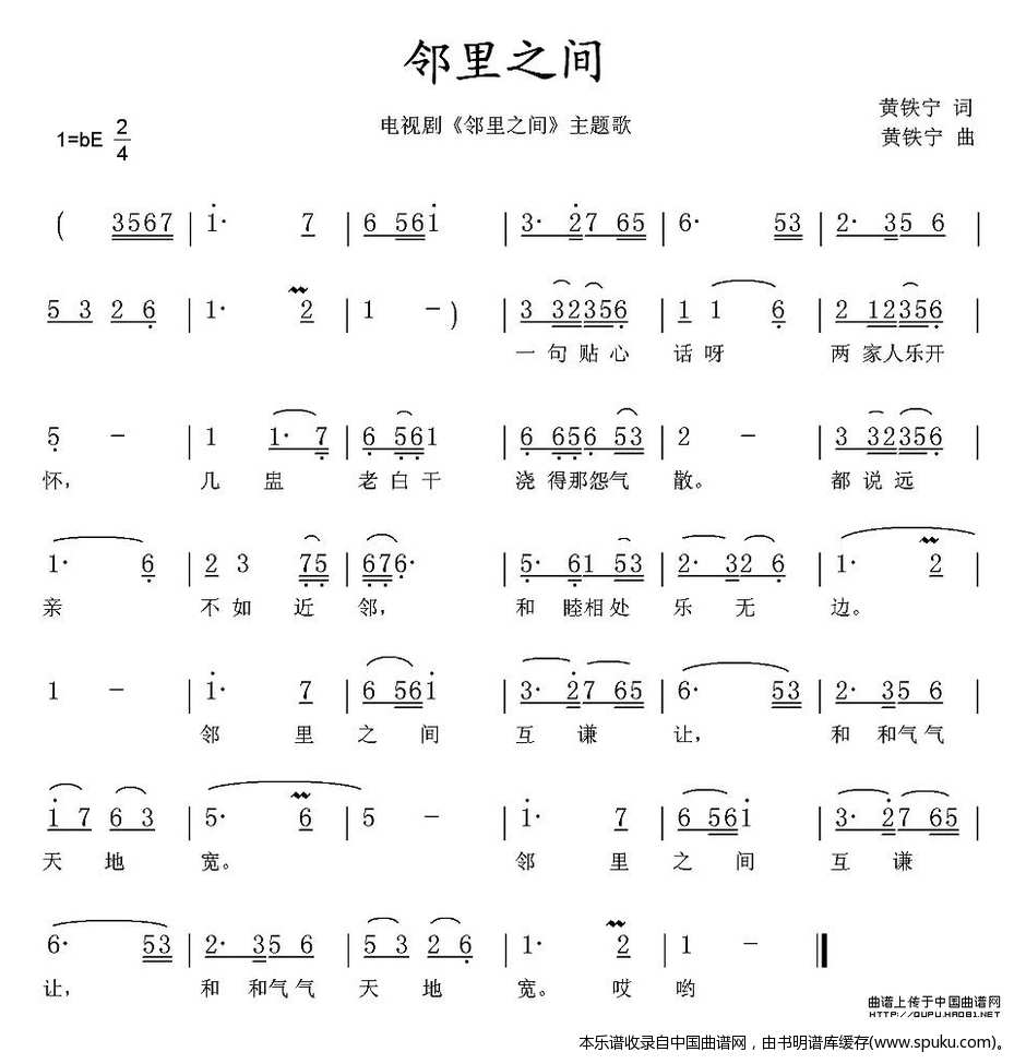邻里之间（同名电视剧主题歌、黄铁宁词曲）