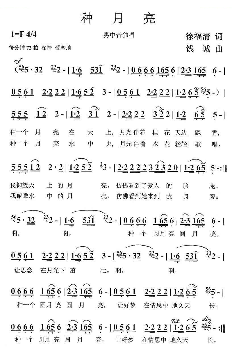 种月亮（徐福清词 钱诚曲） 