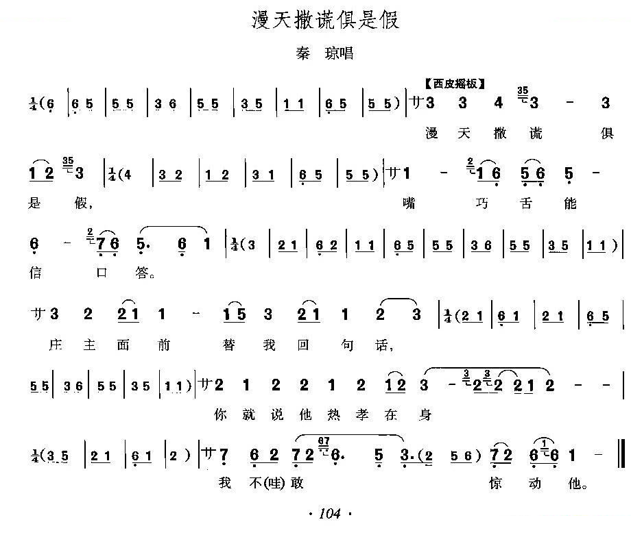 漫天撒谎俱是假（响马传秦琼唱段） 其他唱谱