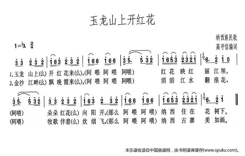 玉龙山上开红花（高守信编词）