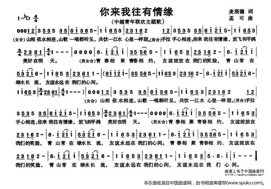 你来我往有情缘（中越青年联欢主题歌）