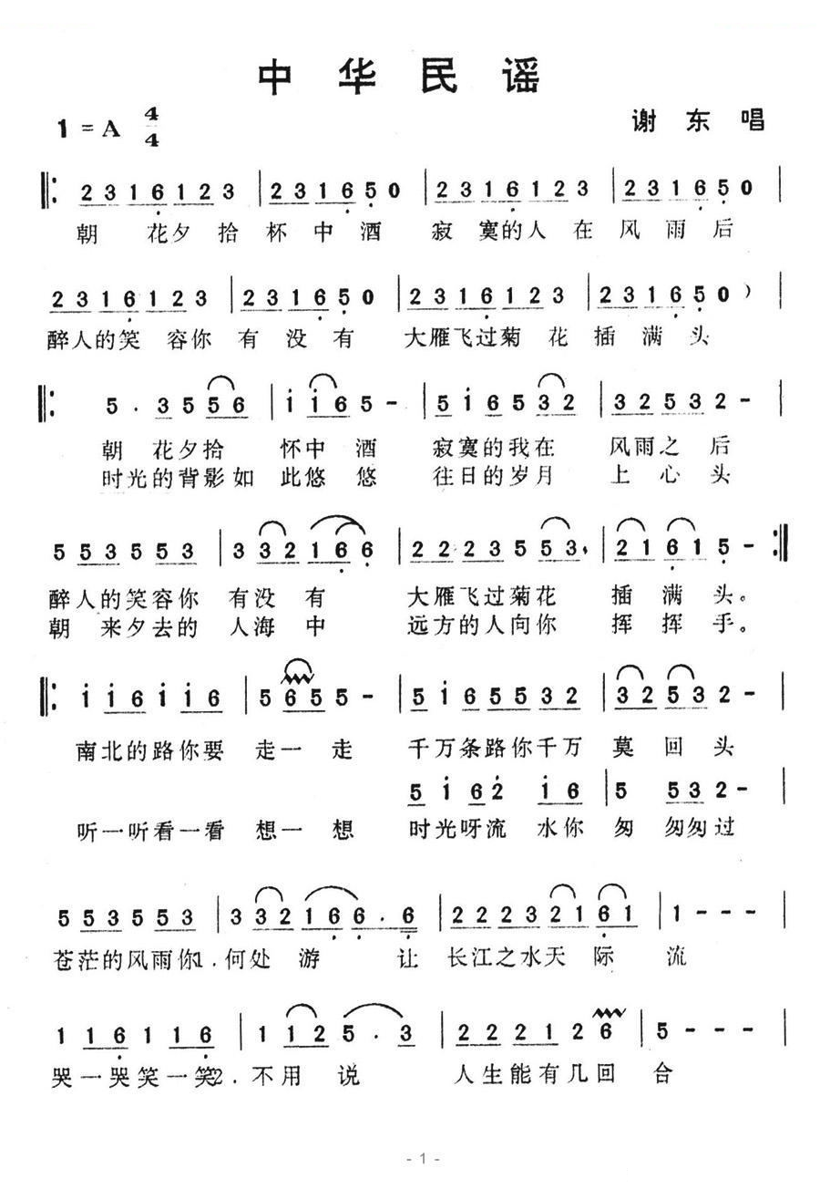 中华民谣（谢东演唱版）