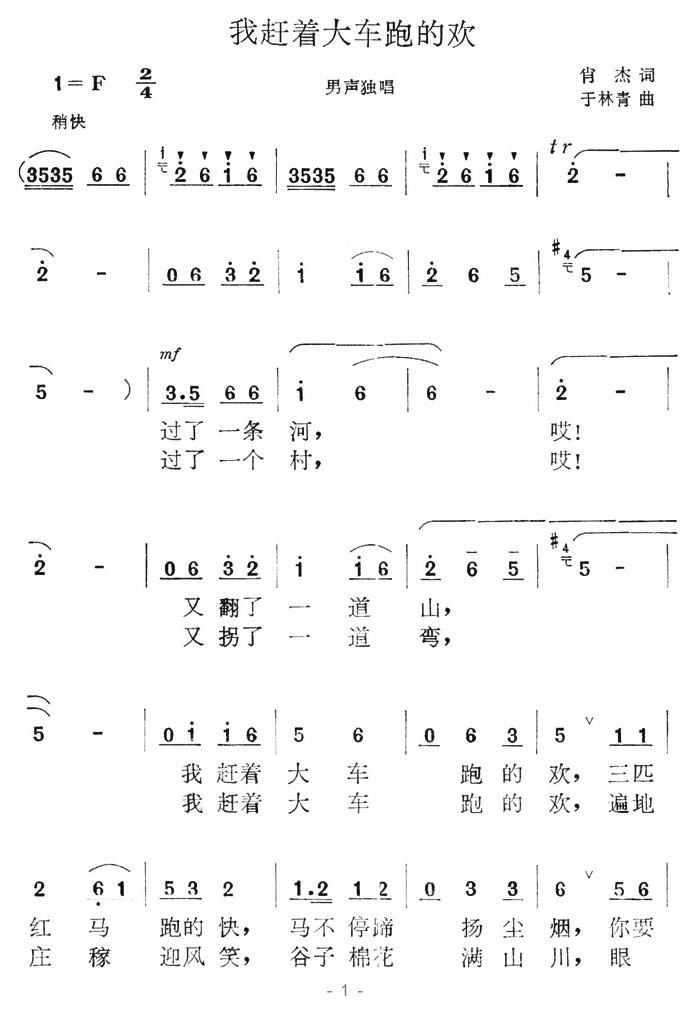 我赶着大车跑的欢