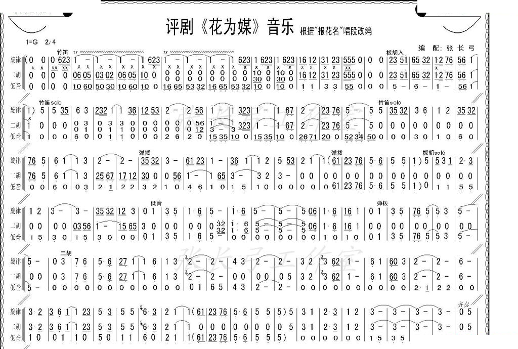 评剧花为媒音乐（器乐合奏） 评剧唱谱