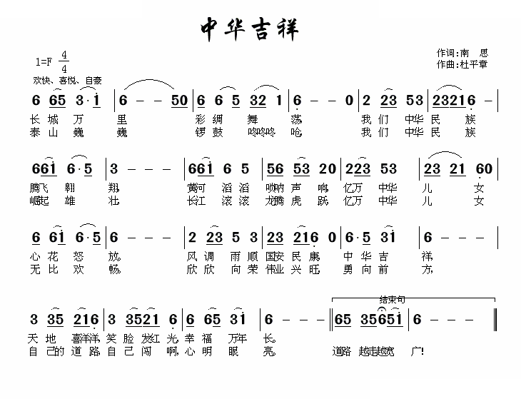 中华吉祥（南思词 杜平章曲） 歌曲