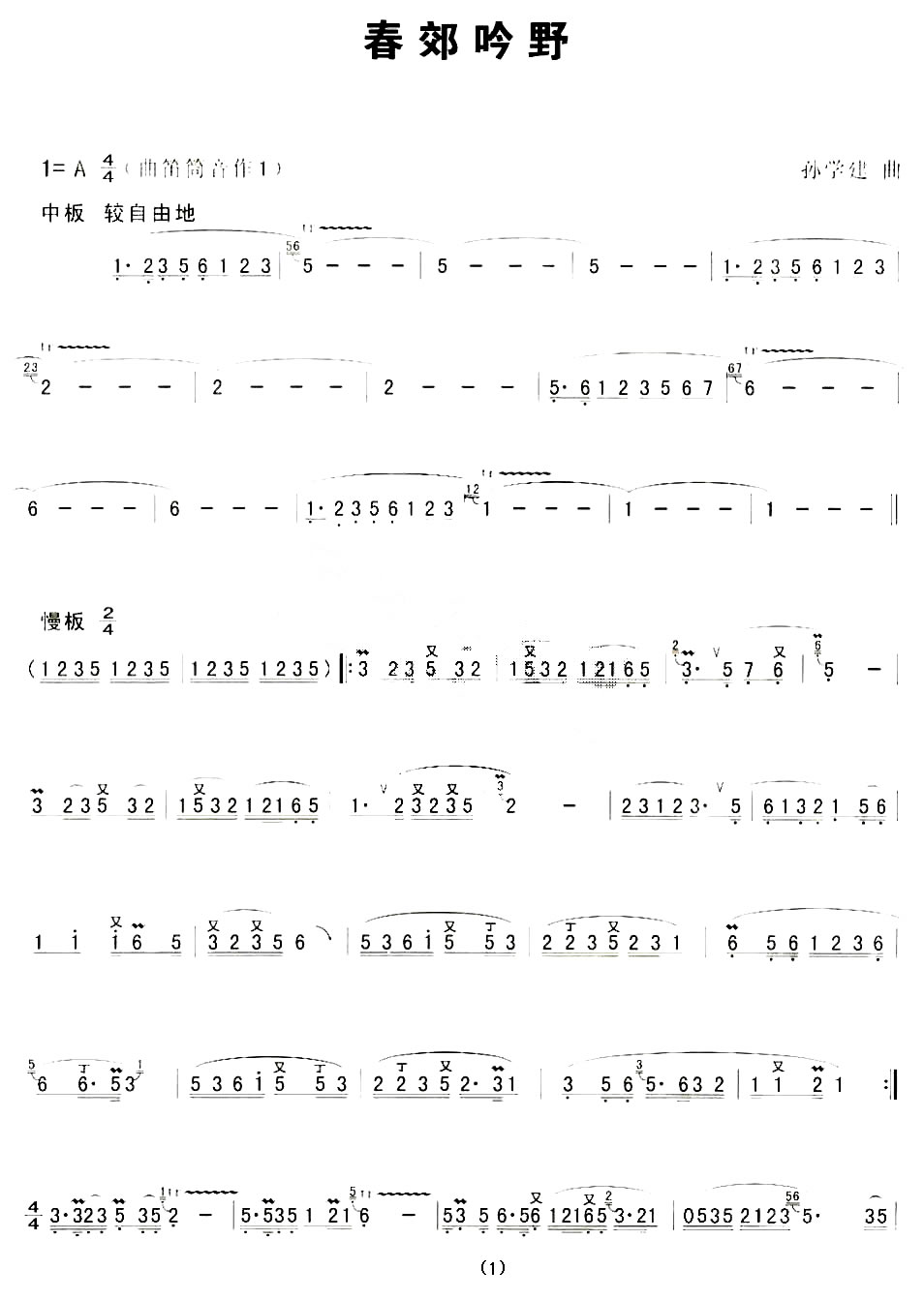 春郊吟野 笛萧谱