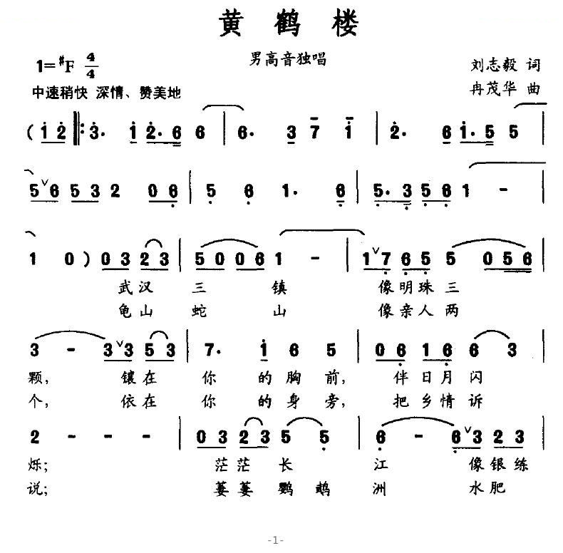 黄鹤楼（刘志毅词 冉茂华曲）