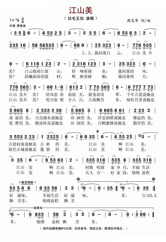 江山美（周志军词曲）